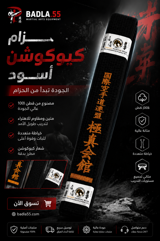 حزام اسود كيوكشن 